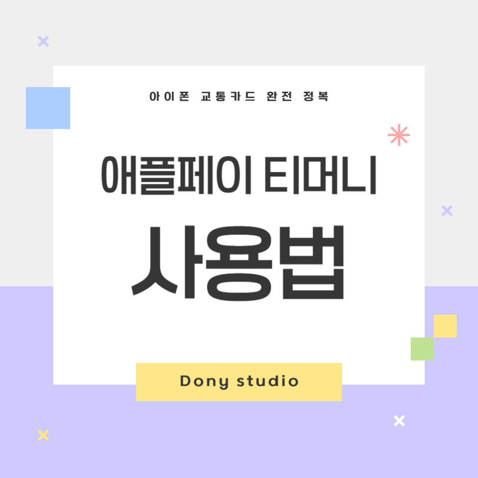 애플페이 티머니 사용법 아이폰 교통카드 완전정복 썸네일