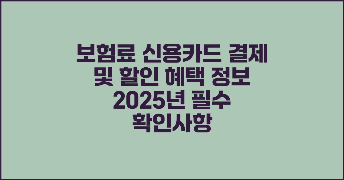 보험료 신용카드 결제 및 할인 혜택 정보