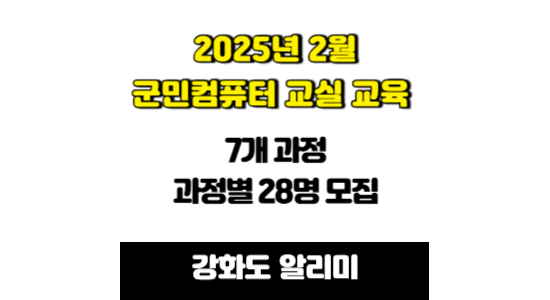 2025년 2월 강화군민 컴퓨터 교실