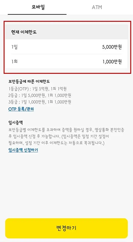 카카오뱅크-이체-한도-출금-한도-변경-방법