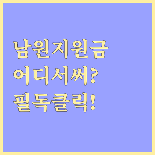 남원 민생지원금 남원사랑상품권 지급 ..