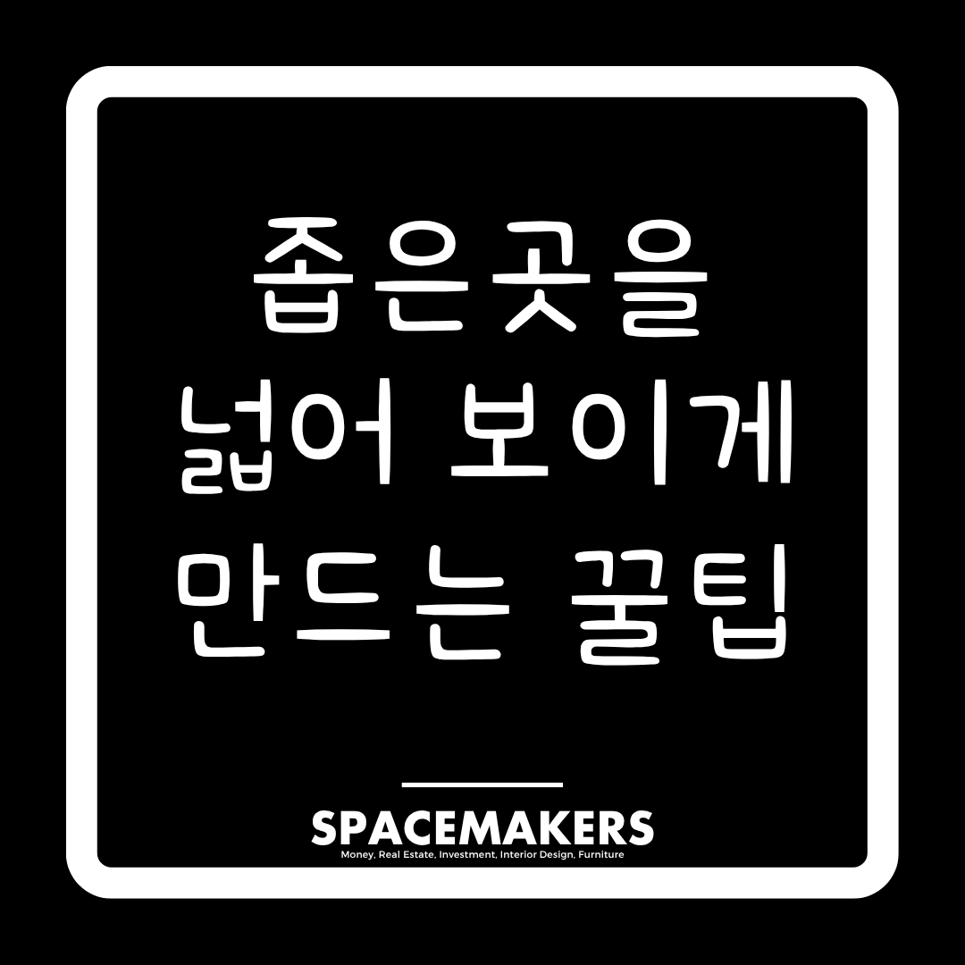 좁은곳을 넓어 보이게 만드는 꿀팁