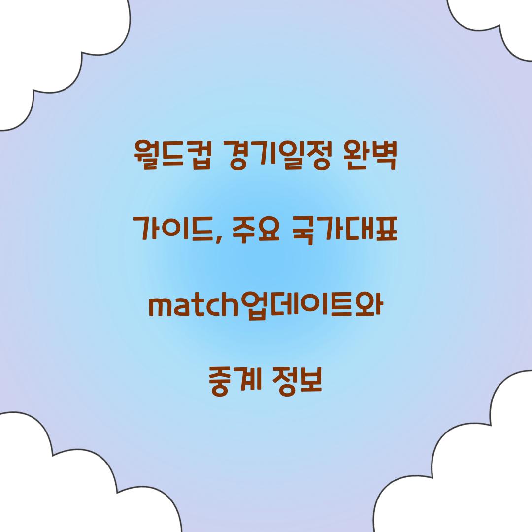 월드컵 경기일정