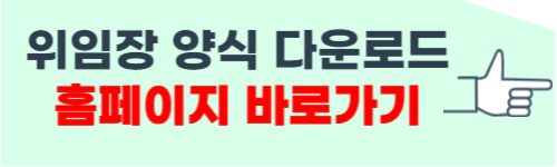 위임장 양식 무료 다운로드 hwp 등