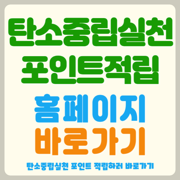 탄소중립실천포인트! 5분만에 알아보는 혜택과 신청 방법 총정리