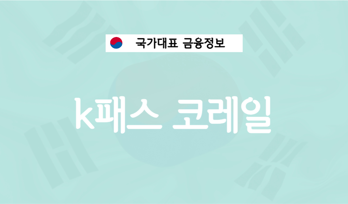 k패스 코레일