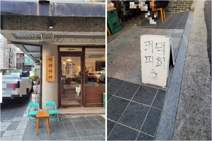 덕희커피 외관