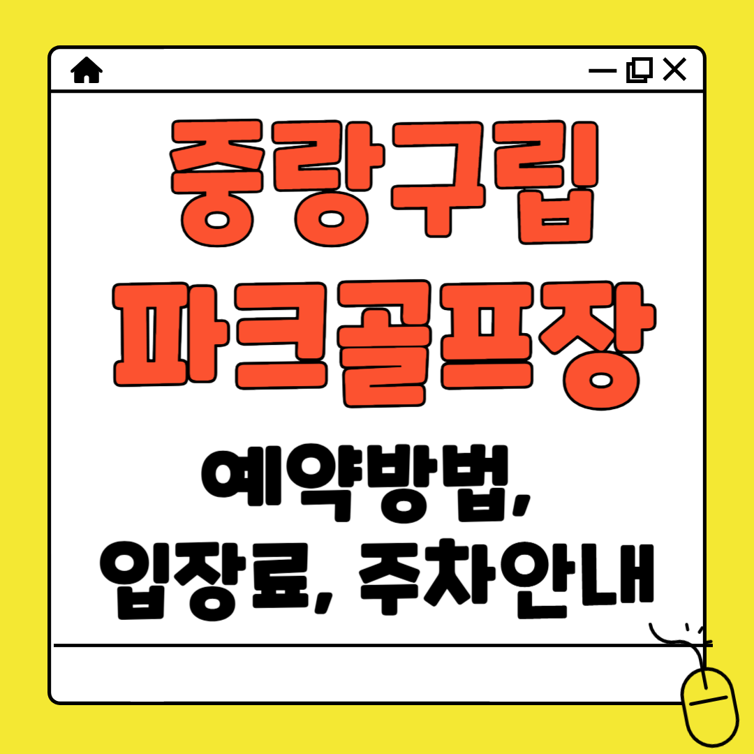 중랑구립 파크골프장 예약