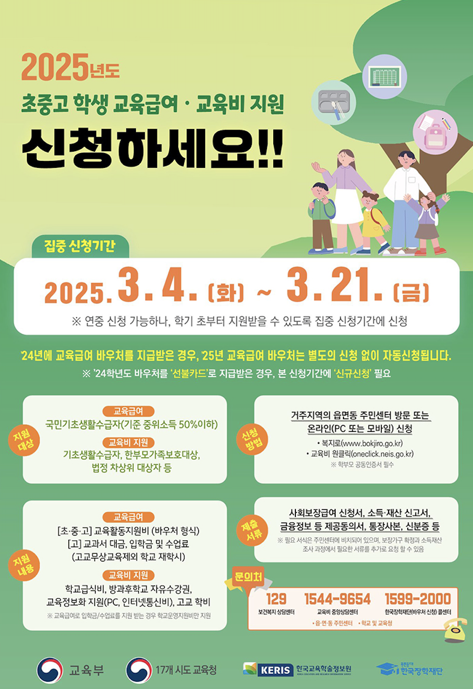 2025 교육급여 바우처 자동신청 여부 및 지급일, 언제 받는지 궁금하신 분들 필독