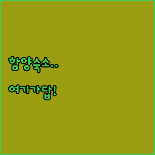 함양 호텔라온 남계 일로당 포함 위치..