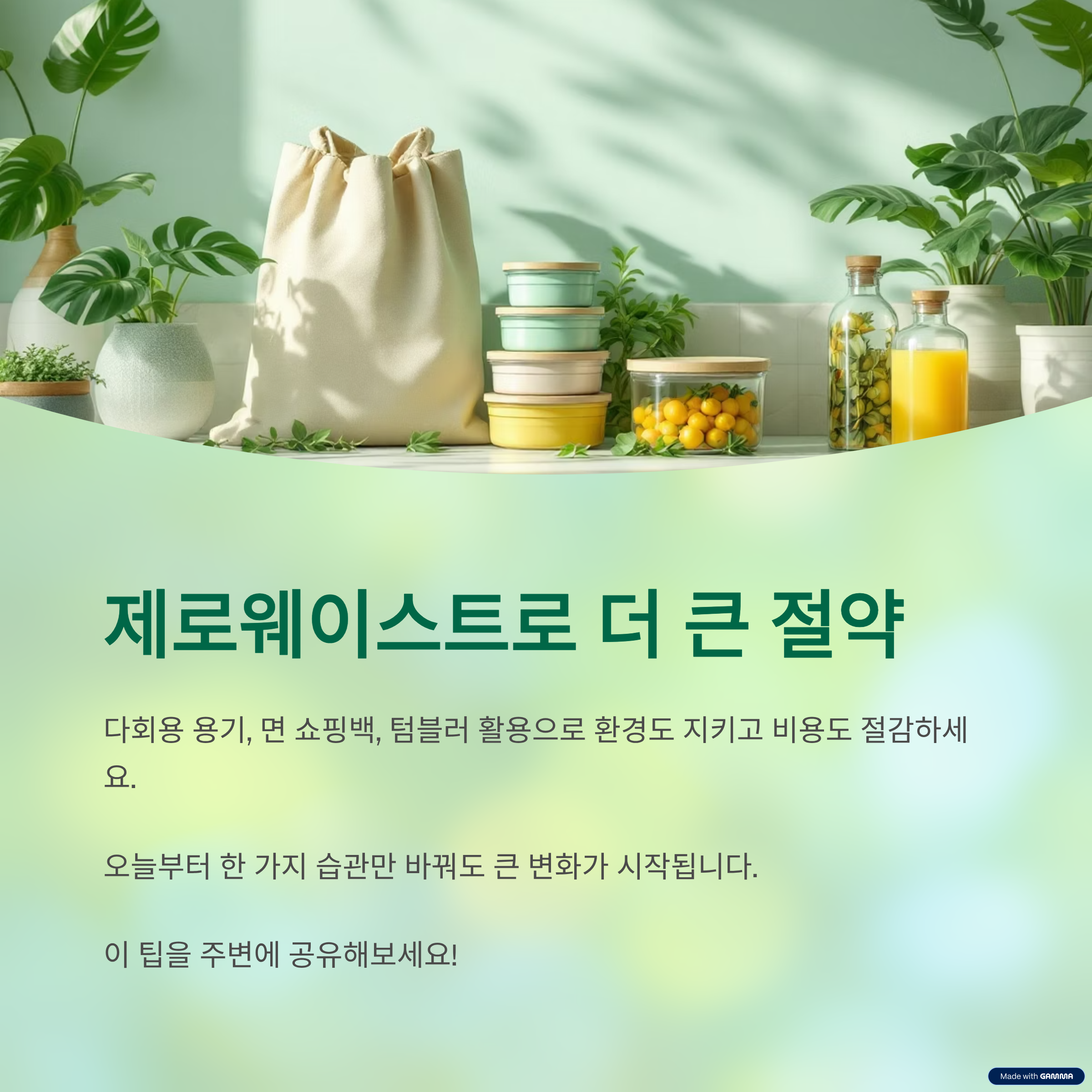 제로웨이스트 & 친환경 소비 루틴