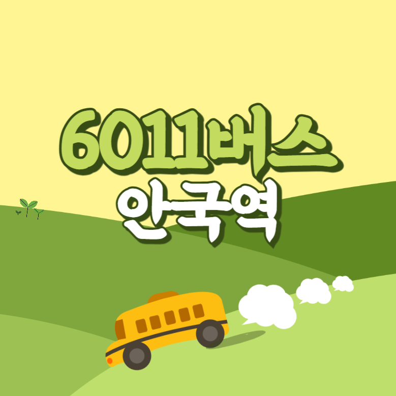 안국역에서 인천공항 리무진 공항버스(6011번) 썸네일