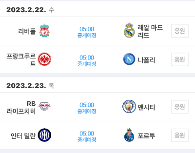 알트태그-2월 22일과 23일 진행될 챔피언리그 16강 경기 일정 소개입니다. 김민재의 나폴리는 22일 새벽 5시 프랑크푸르트와 격돌합니다.
