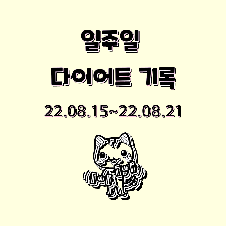[직장인 다이어트] 일주일 다이어트 기록_22.08.15~22.08.21