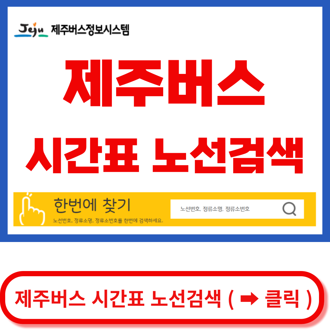 제주버스정보 시스템 시간표 노선검색