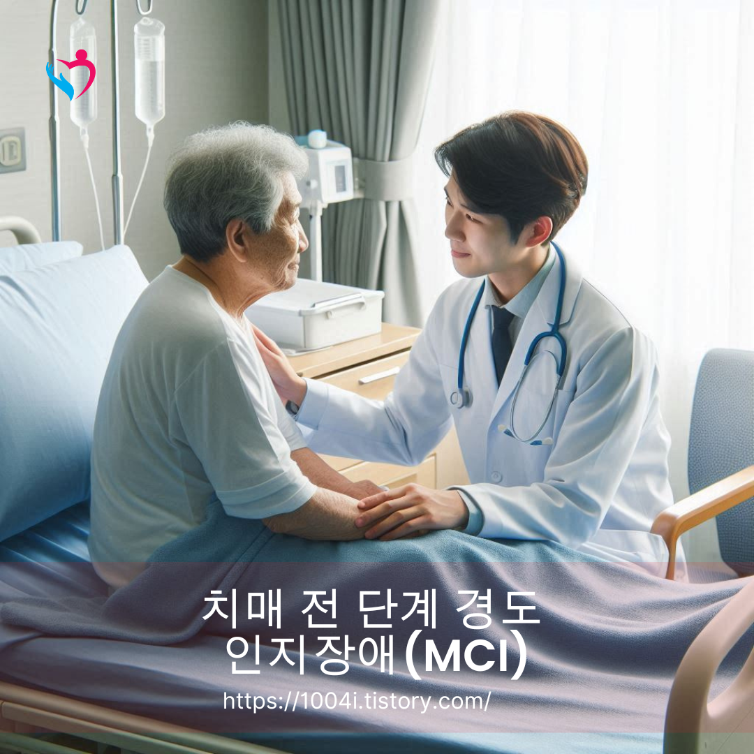 치매 전 단계 경도 인지장애(MCI)