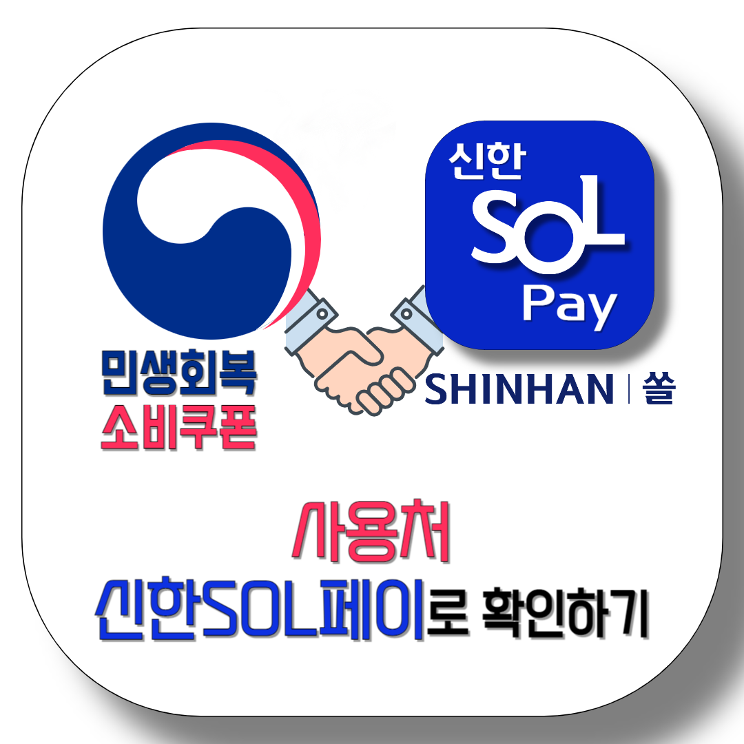 민생지원금-신한카드-사용처-(with-신한-SOL페이)-썸네일