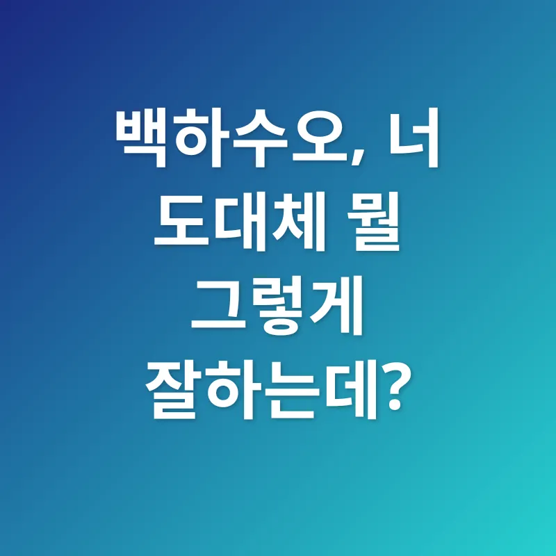 백하수오 효능_2
