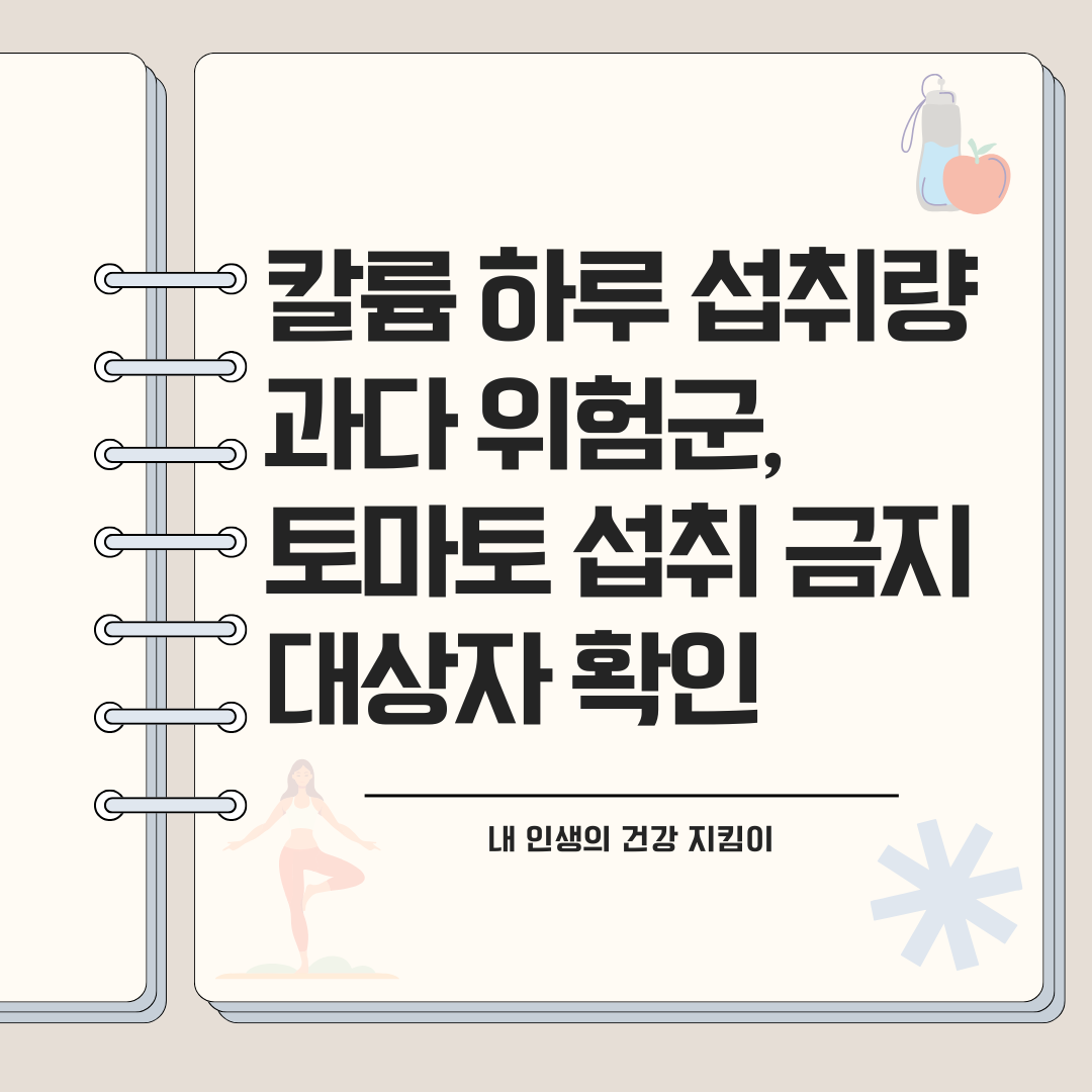 칼륨 하루 섭취량 과다 위험군