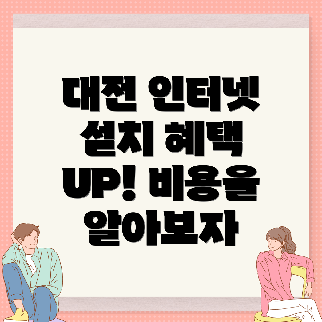 대전 동구 인터넷 설치 비용