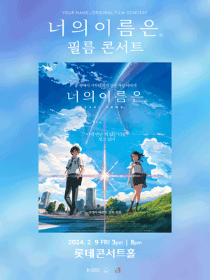 너의 이름은 필름 콘서트 롯데콘서트홀 송파구 송파구민 할인 티켓 가격 예매 정보 신천동 클래식 애니메이션 영화 오케스트라