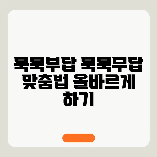 묵묵부답 묵묵무답 맞춤법 올바르게 하기