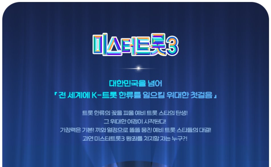 미스터 트롯