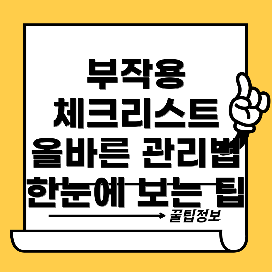 독감주사 부작용 관리