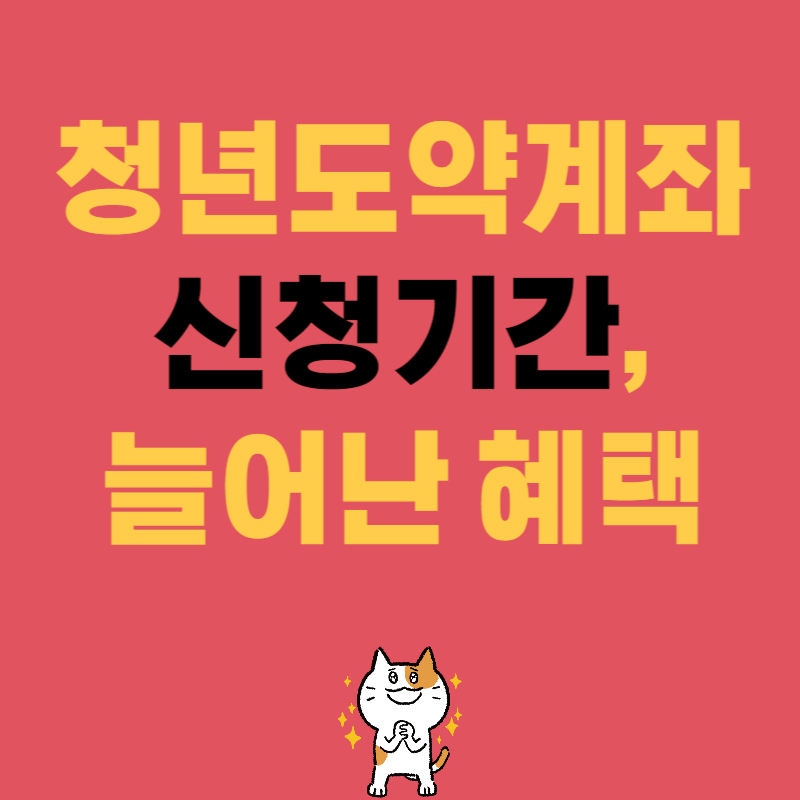 청년도약계좌 신청기간