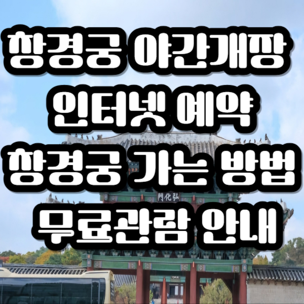 창경궁 야간개장 인터넷 예약 /창경궁 가는 방법/ 무료관람