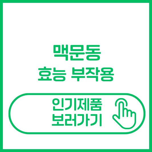 맥문동 효능 부작용