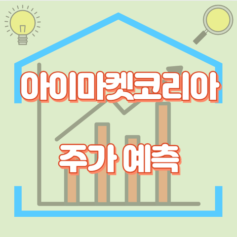 아이마켓코리아_썸네일