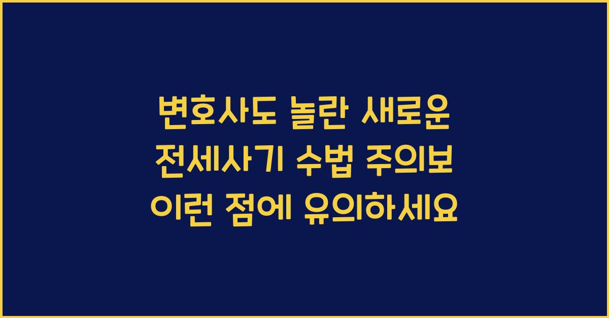 변호사도 놀란 새로운 전세사기 수법 주의보