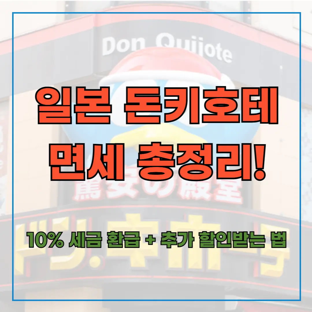 일본 돈키호테 면세 총정리! 10% 세금 환급 + 추가 할인받는 법