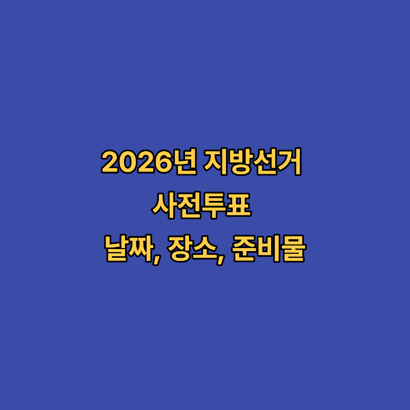 2026년 제9회 지방선거 사전투표