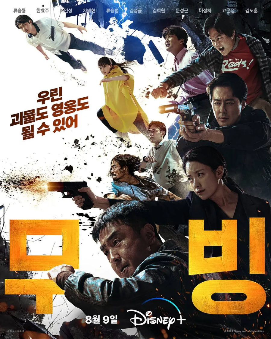 초능력 액션 히어로 미니시리즈 '무빙' 포스터