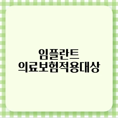 임플란트 의료보험적용대상