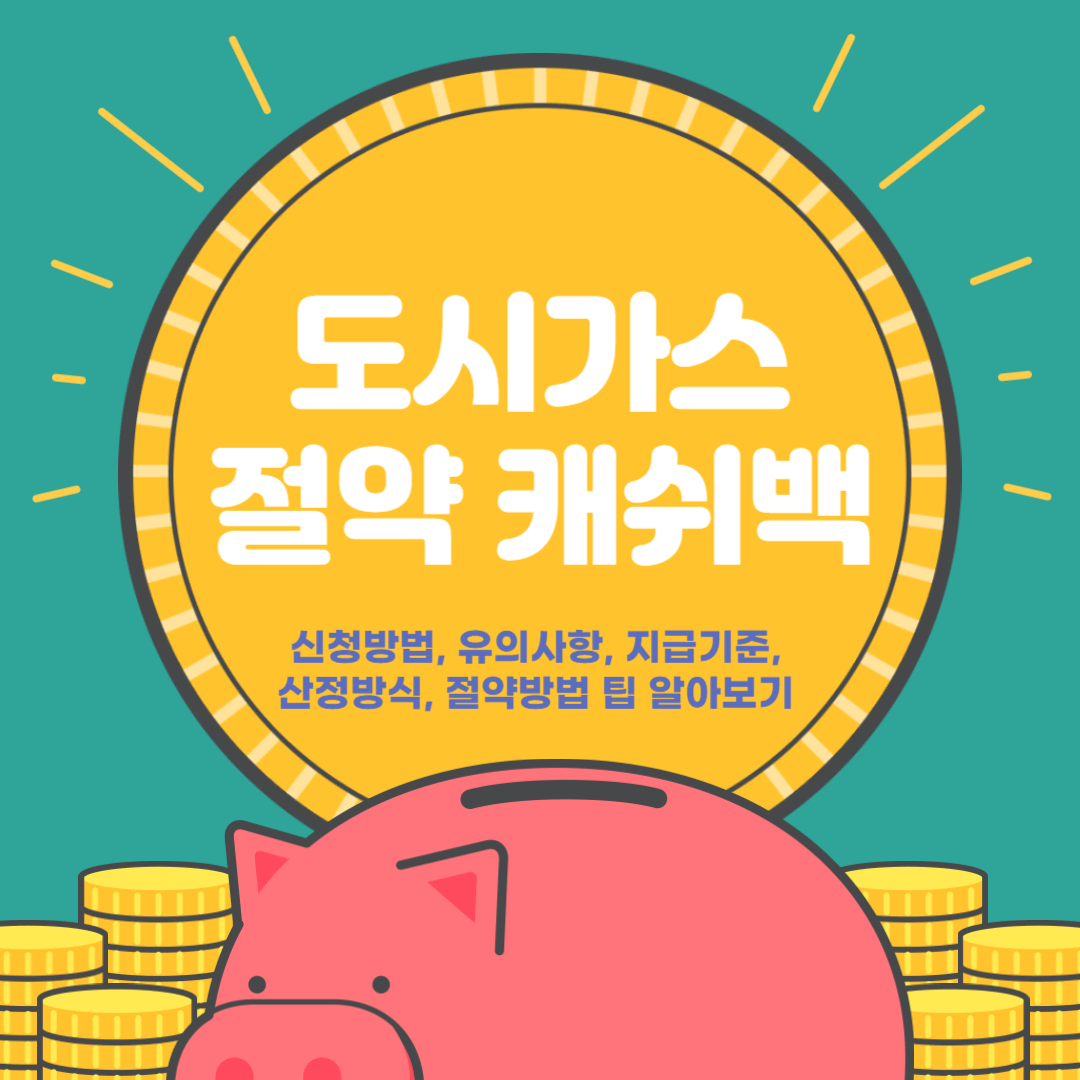 도시가스 절약 캐쉬백 총 정리