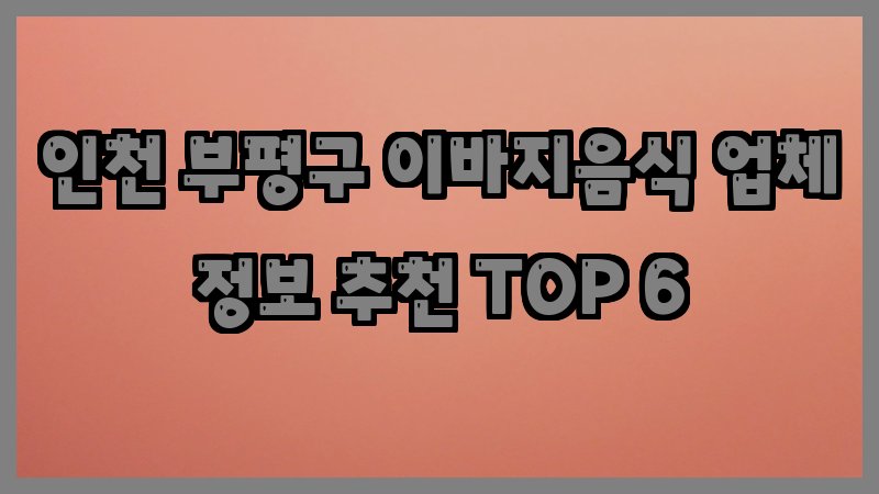 인천 부평구 이바지음식