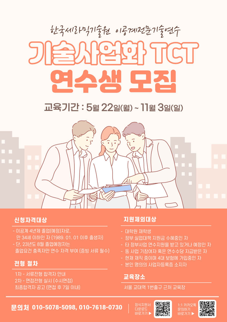 기술사업화 TCT과정