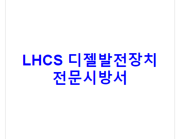 LHCS 디젤발전장치 전문시방서