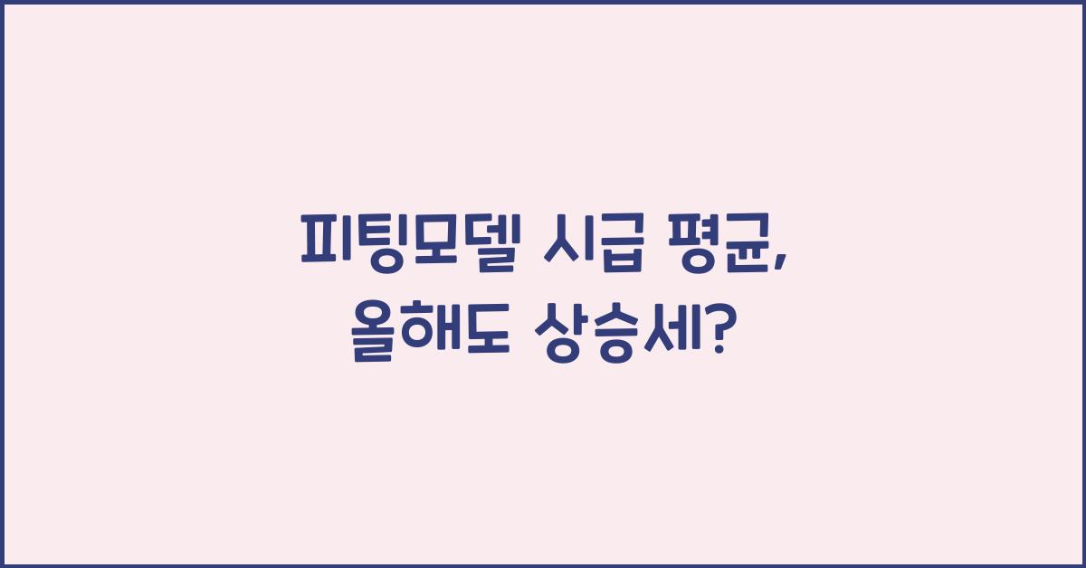 피팅모델 시급 평균