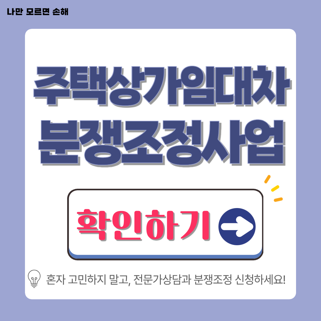 주택상가 임대차분쟁조정사업