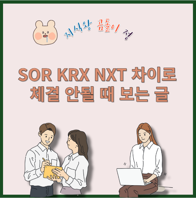 sor krx nxt 차이로 체결 안될 때 보는 글