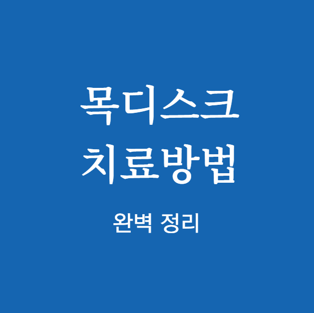 목디스크 치료방법 효과 확인