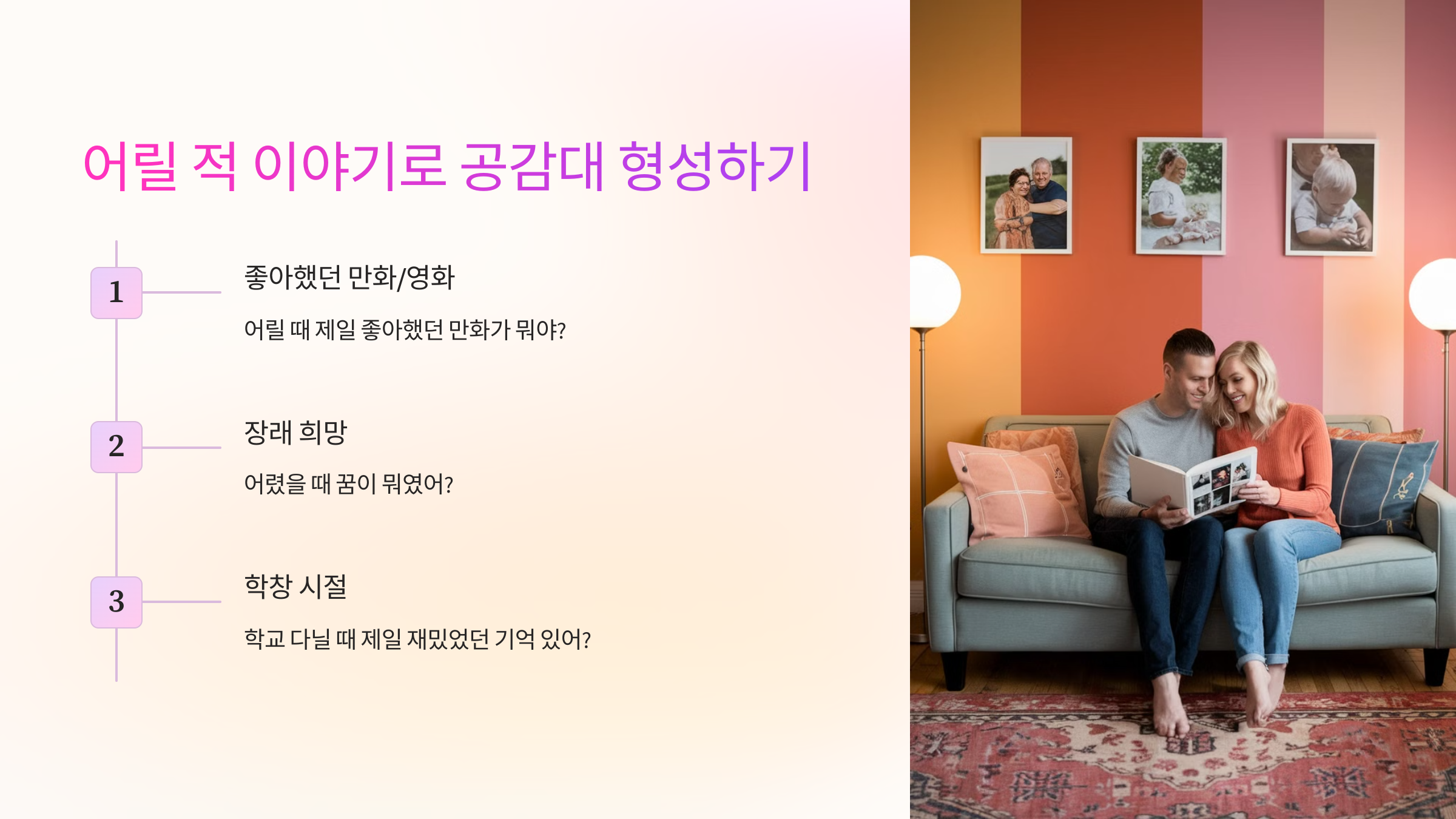 🏡 어릴 적 이야기로 공감대 형성하기