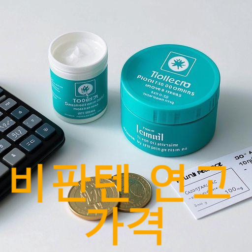 비판텐 연고 가격, 구매처, 피부과 전문의가 알려주는 사용 꿀팁