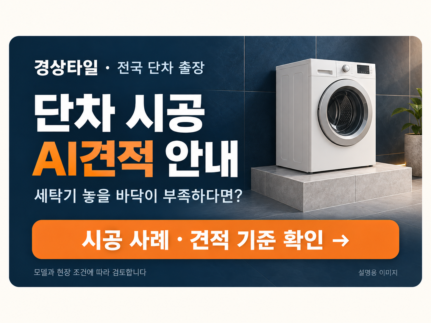 경상타일 세탁기 단차 시공 사례와 AI 견적 안내를 여는 이미지 버튼