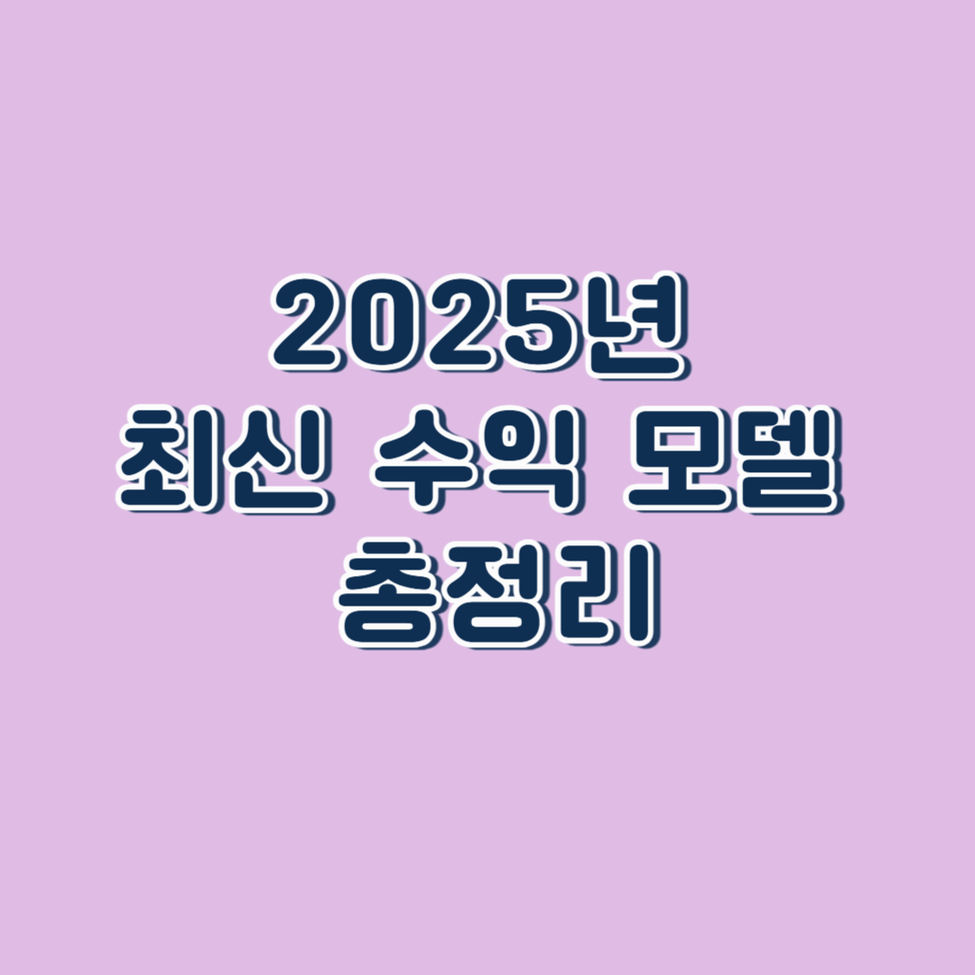 2025년 최신 수익 모델 총정리
