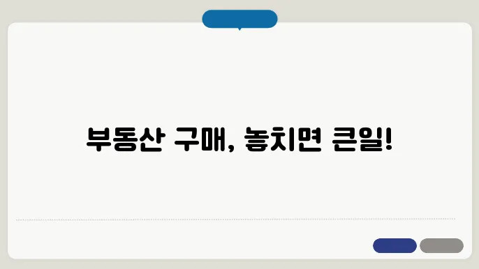 부동산 구매 시 체크리스트: 필수 항목